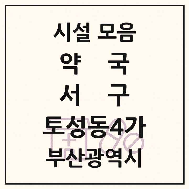 부산광역시 서구 토성동4가 약국 목록